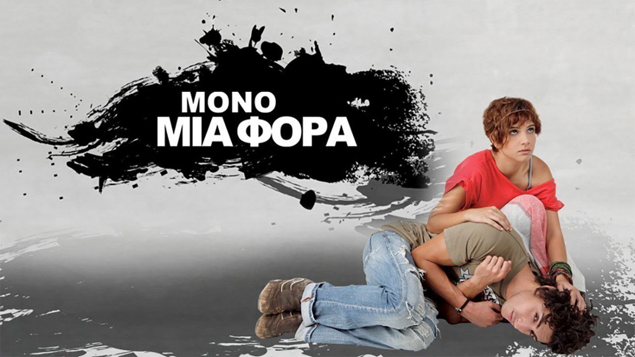 Μόνο Μια Φορά