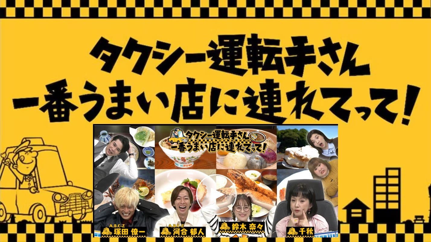 タクシー運転手さん一番うまい店に連れてって!