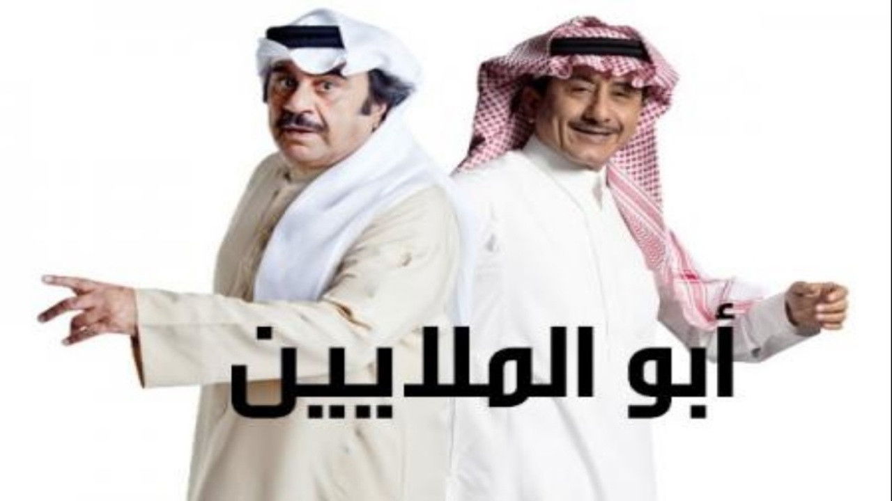 أبو الملايين