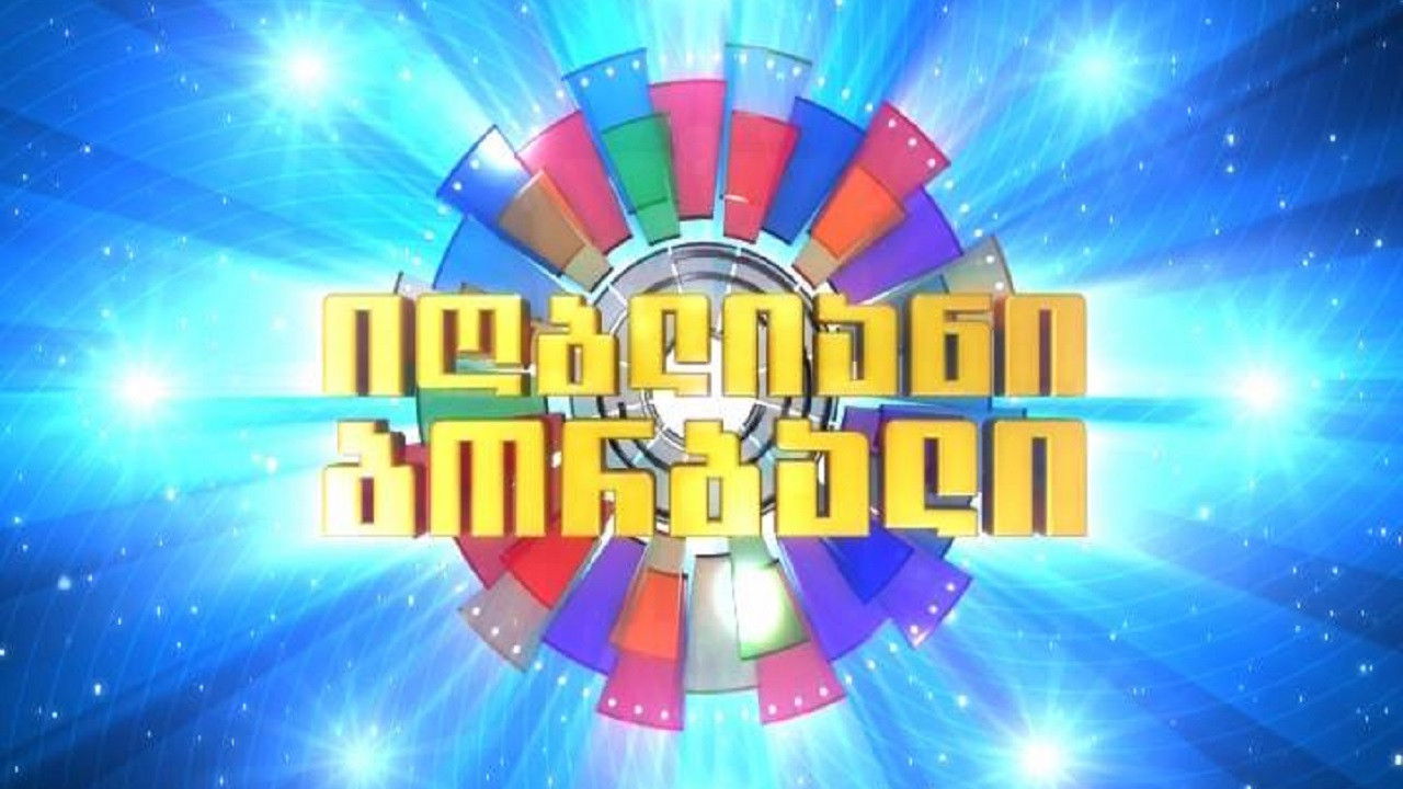 იღბლიანი ბორბალი