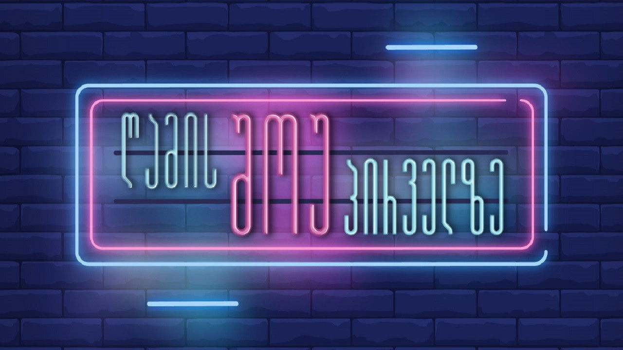 ღამის შოუ პირველზე