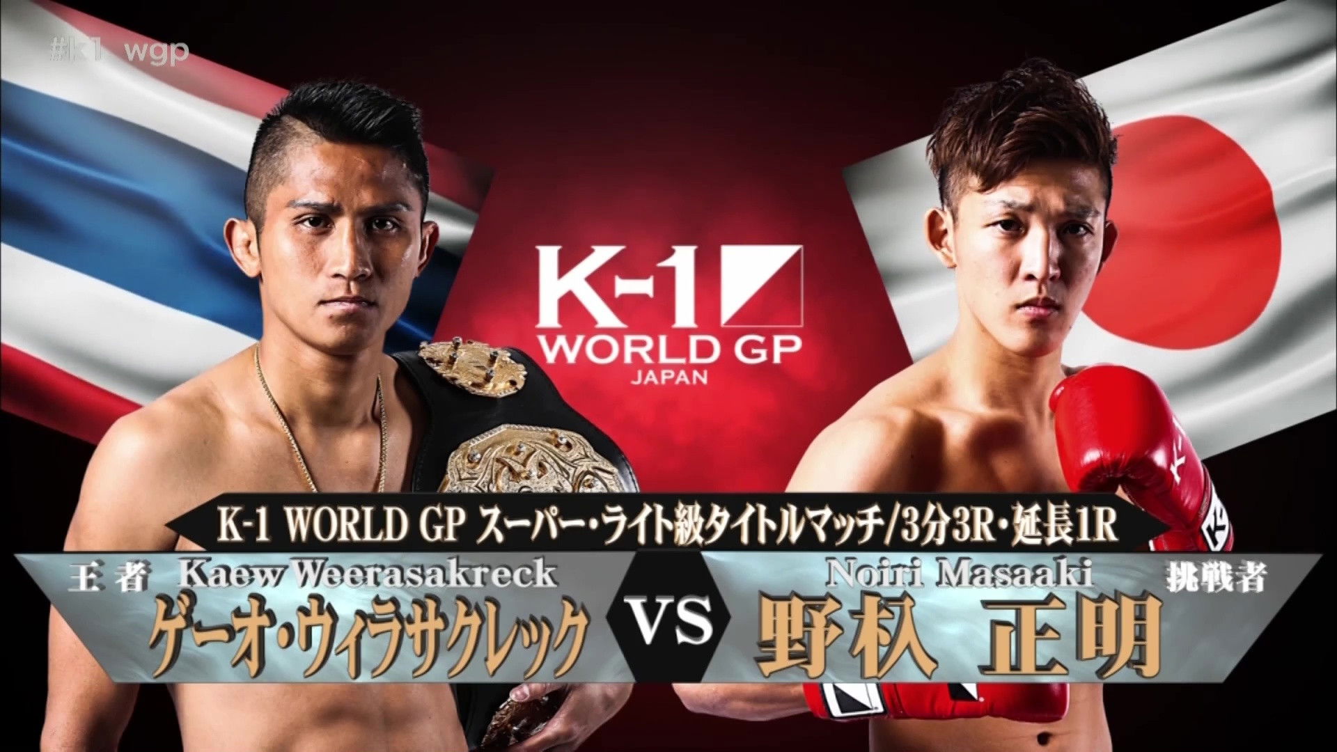 K-1 WORLD GP 2017 JAPAN ～第2代スーパー・ウェルター級王座決定トーナメント～