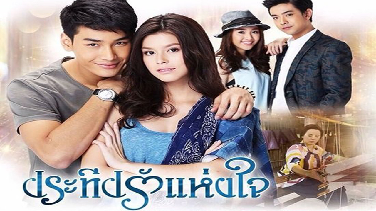 ประทีปรักแห่งใจ