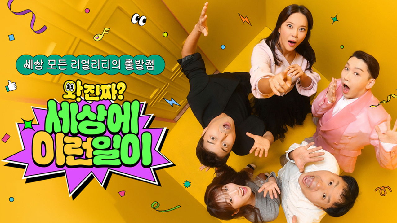 와! 진짜? 세상에 이런 일이