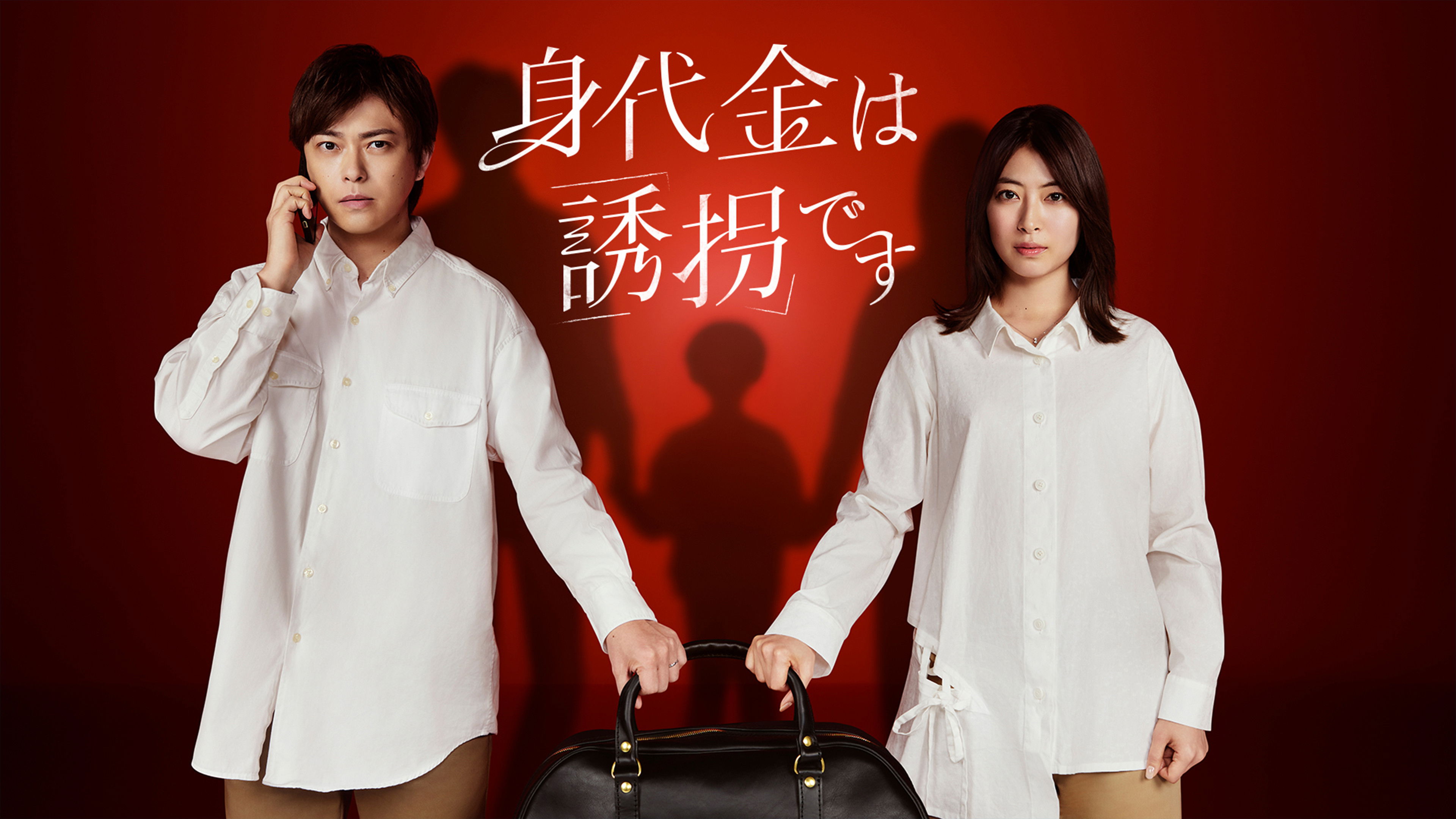 身代金は誘拐です