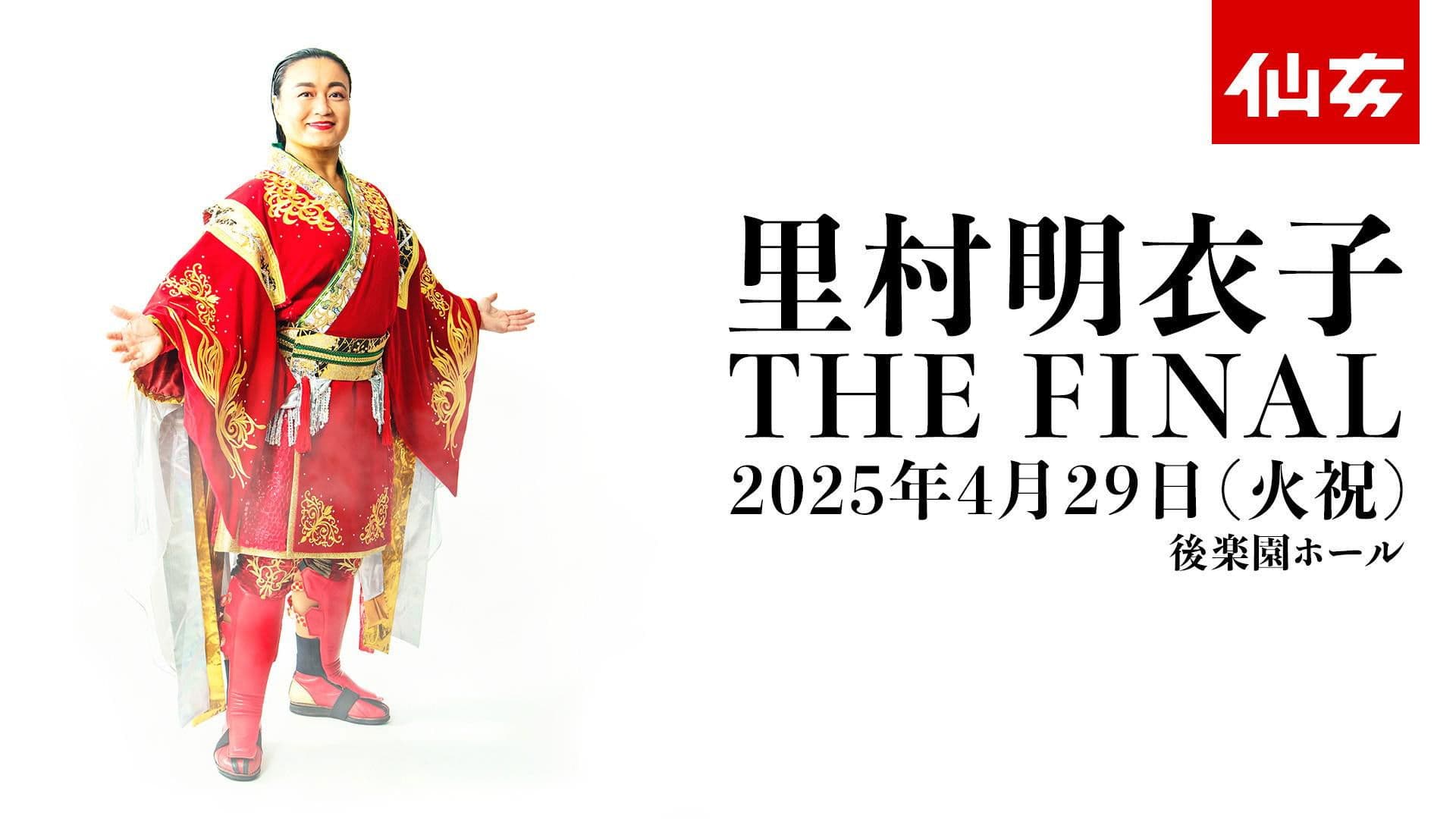 里村明衣子 THE FINAL