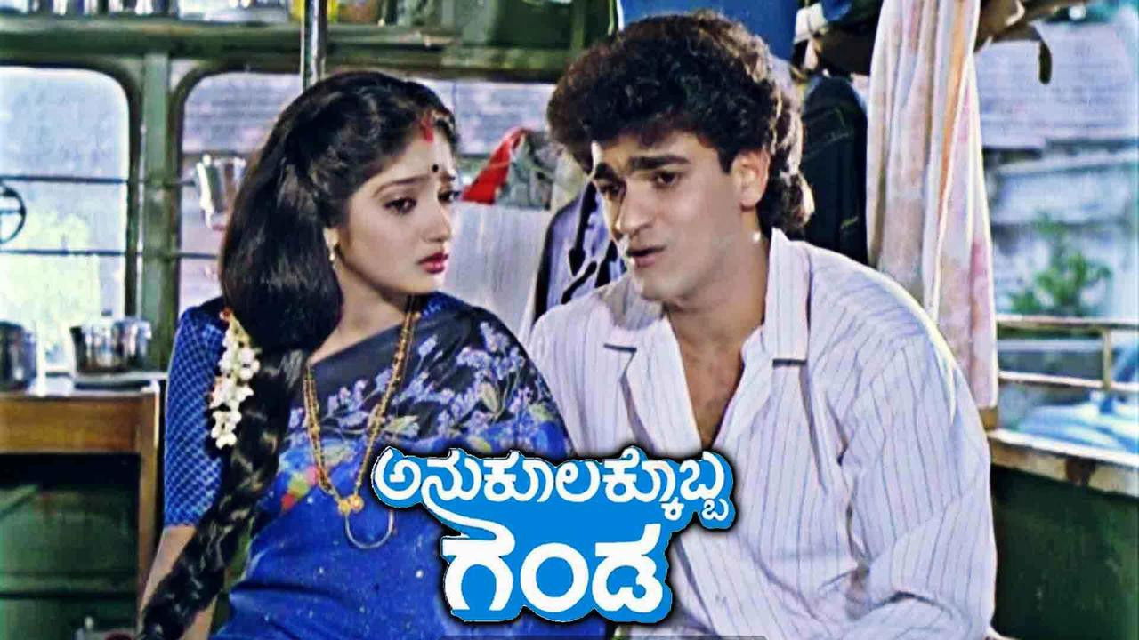 ಅನುಕೂಲಕ್ಕೊಬ್ಬ ಗಂಡ