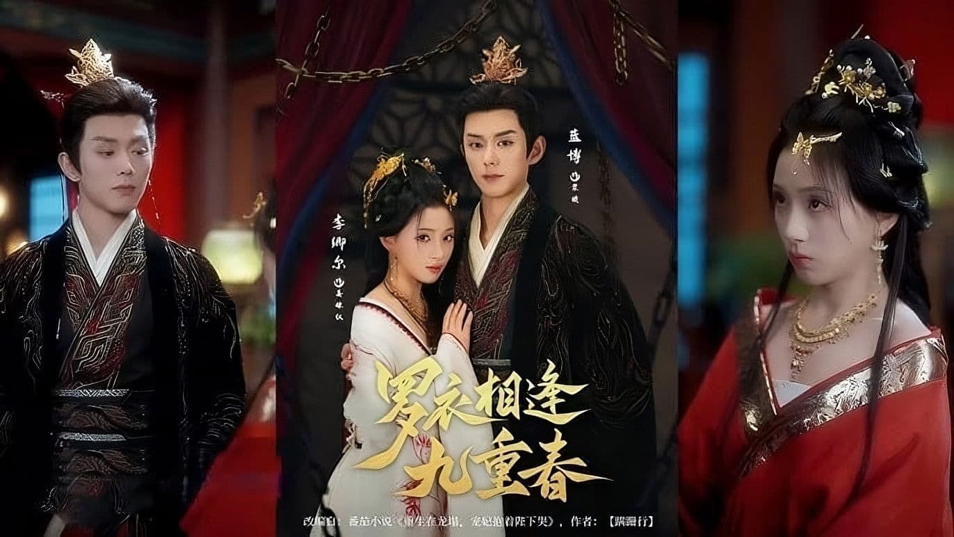 罗衣相逢九重春