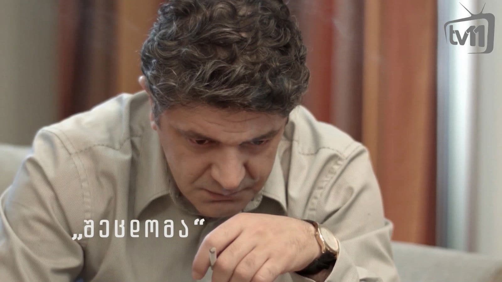 შეცდომა