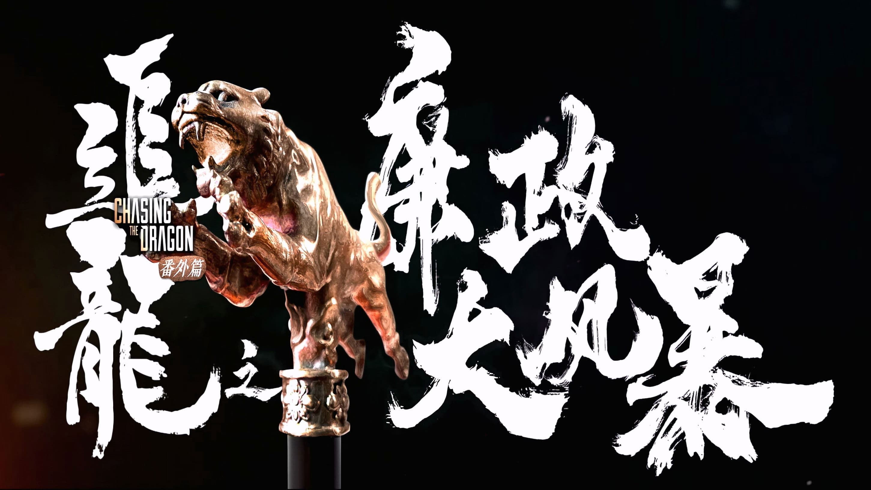 追龙番外篇之廉政大风暴