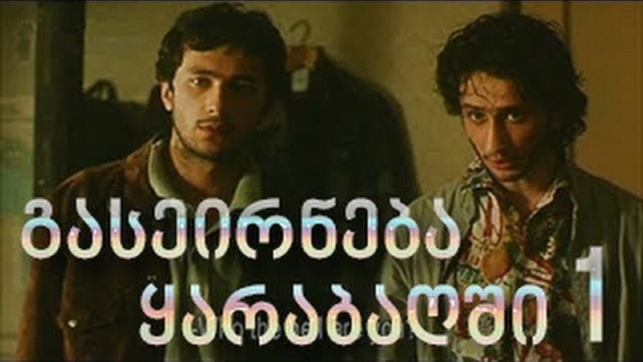 გასეირნება ყარაბაღში