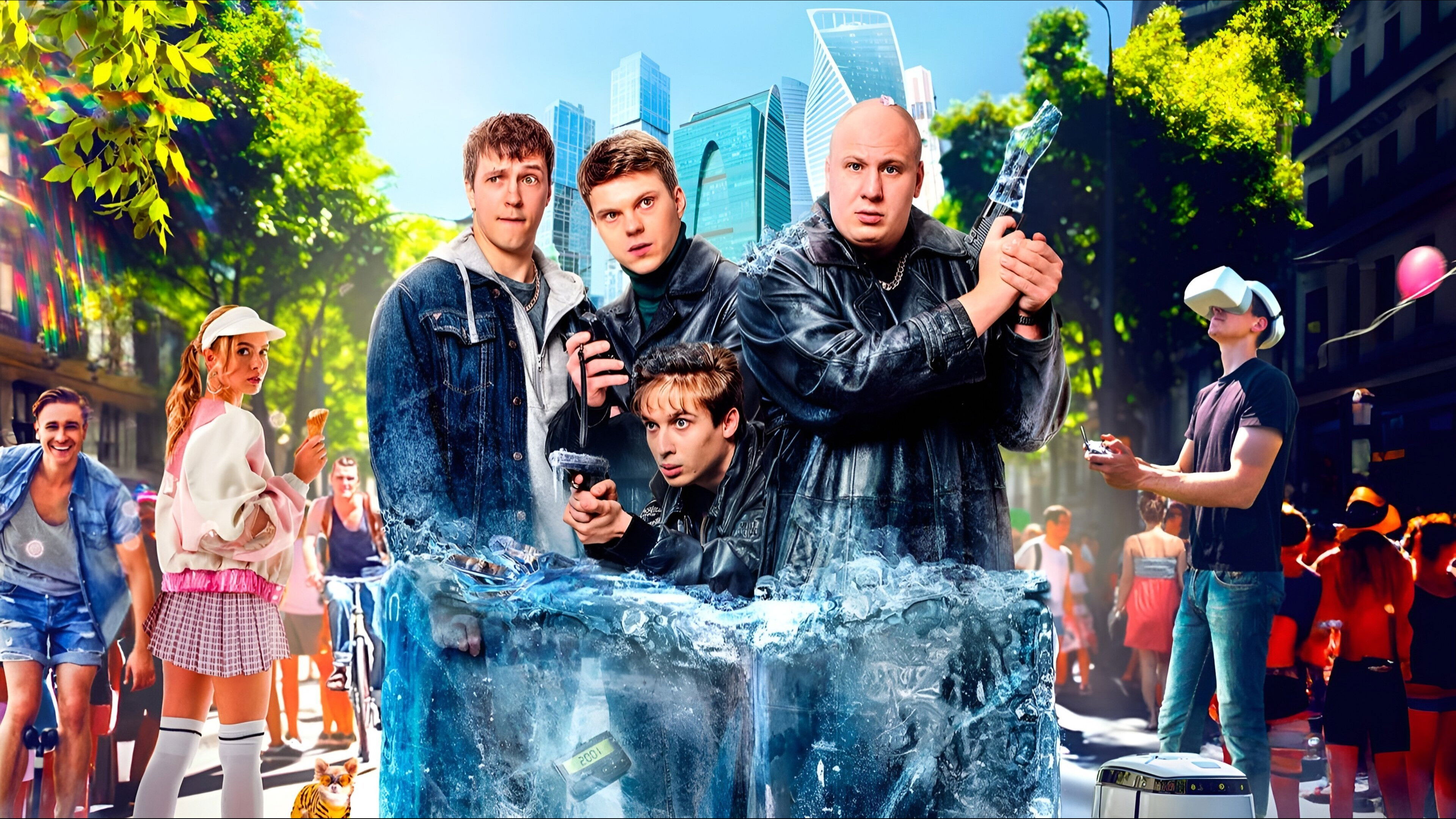 Отмороженные