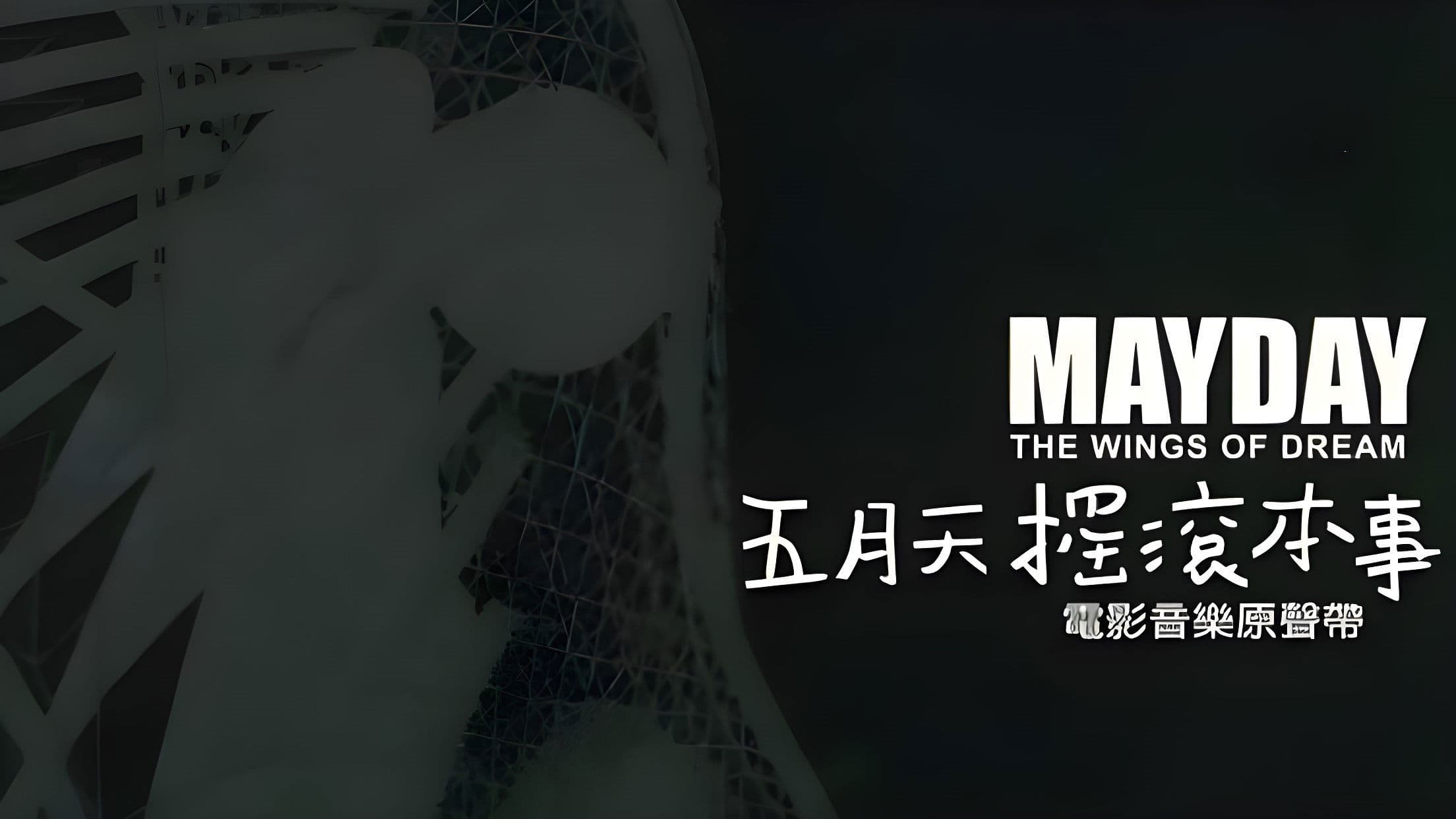 五月天搖滾本事