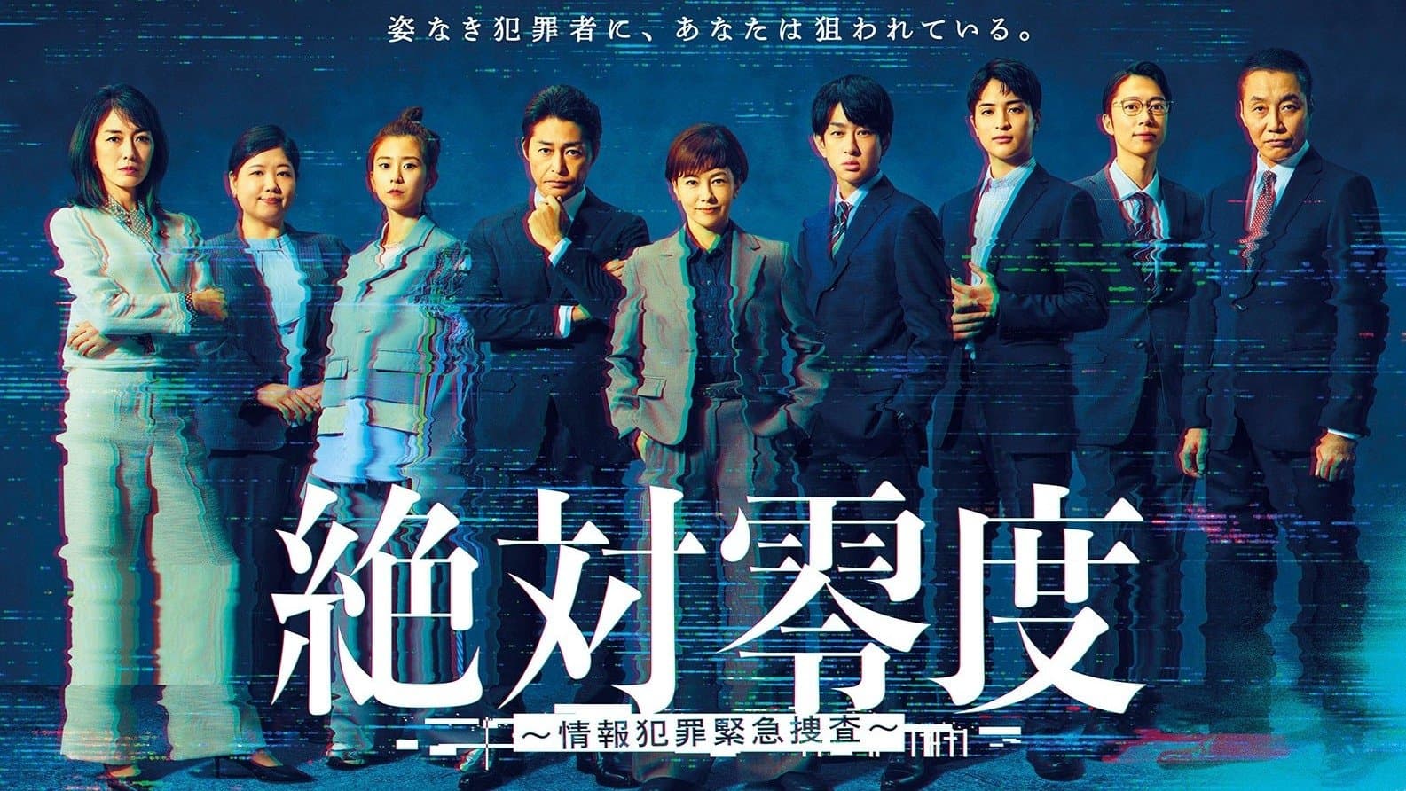 絶対零度～情報犯罪緊急捜査～