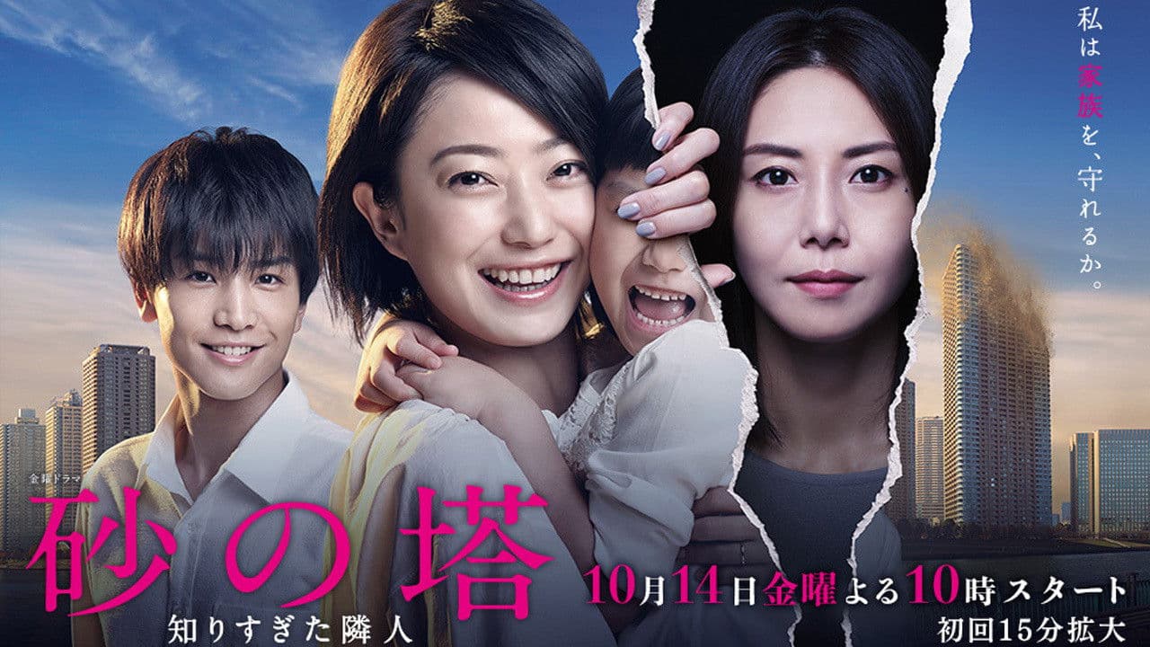 砂の塔~知りすぎた隣人