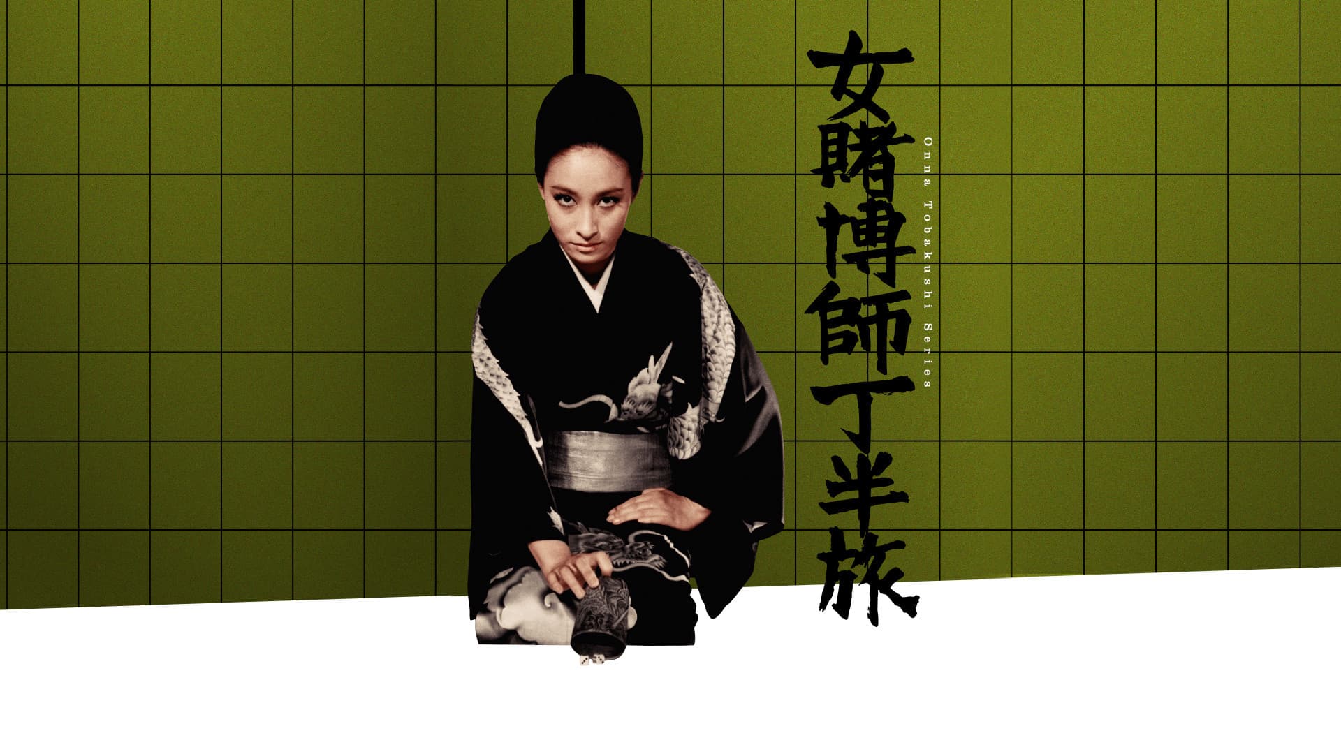 女賭博師 丁半旅