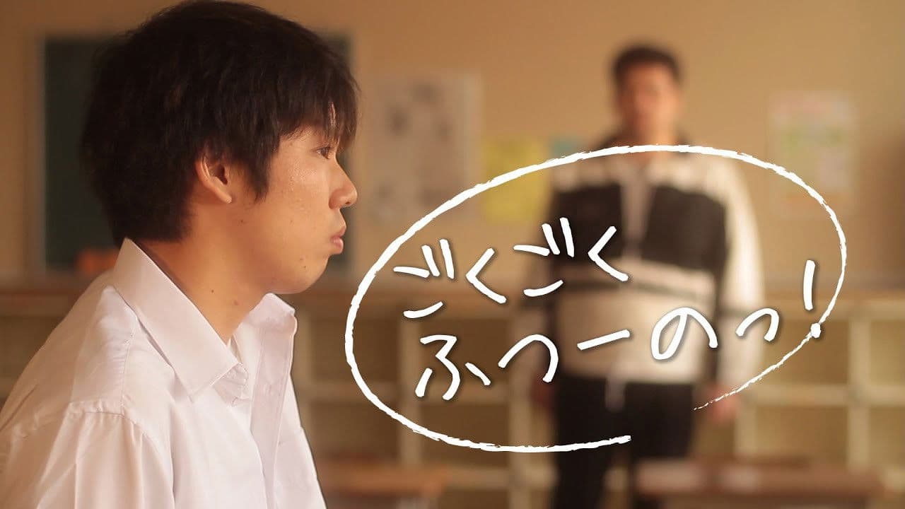 ごくごくふつーのっ！