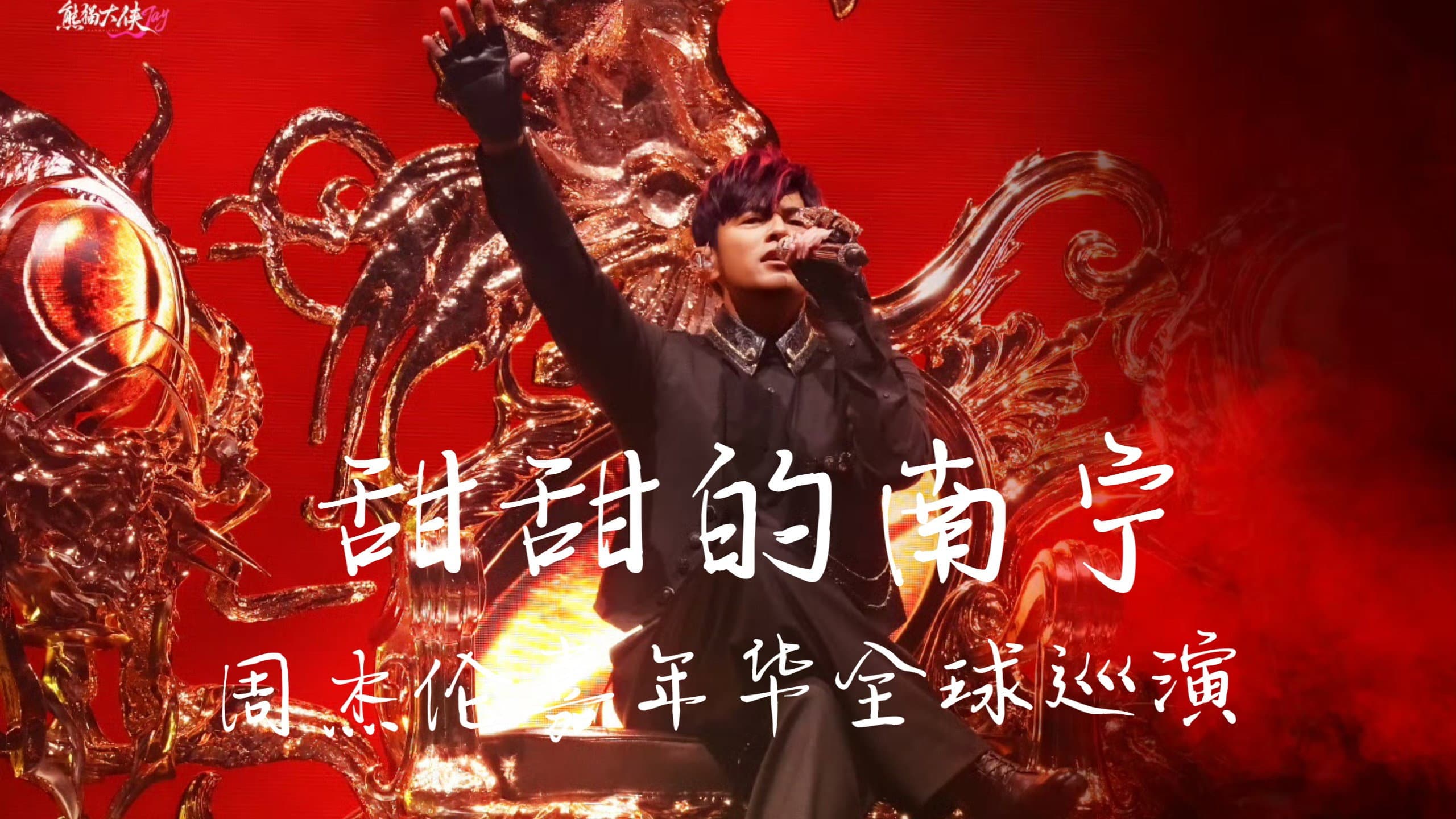 周杰伦2026甜甜的南宁嘉年华演唱会