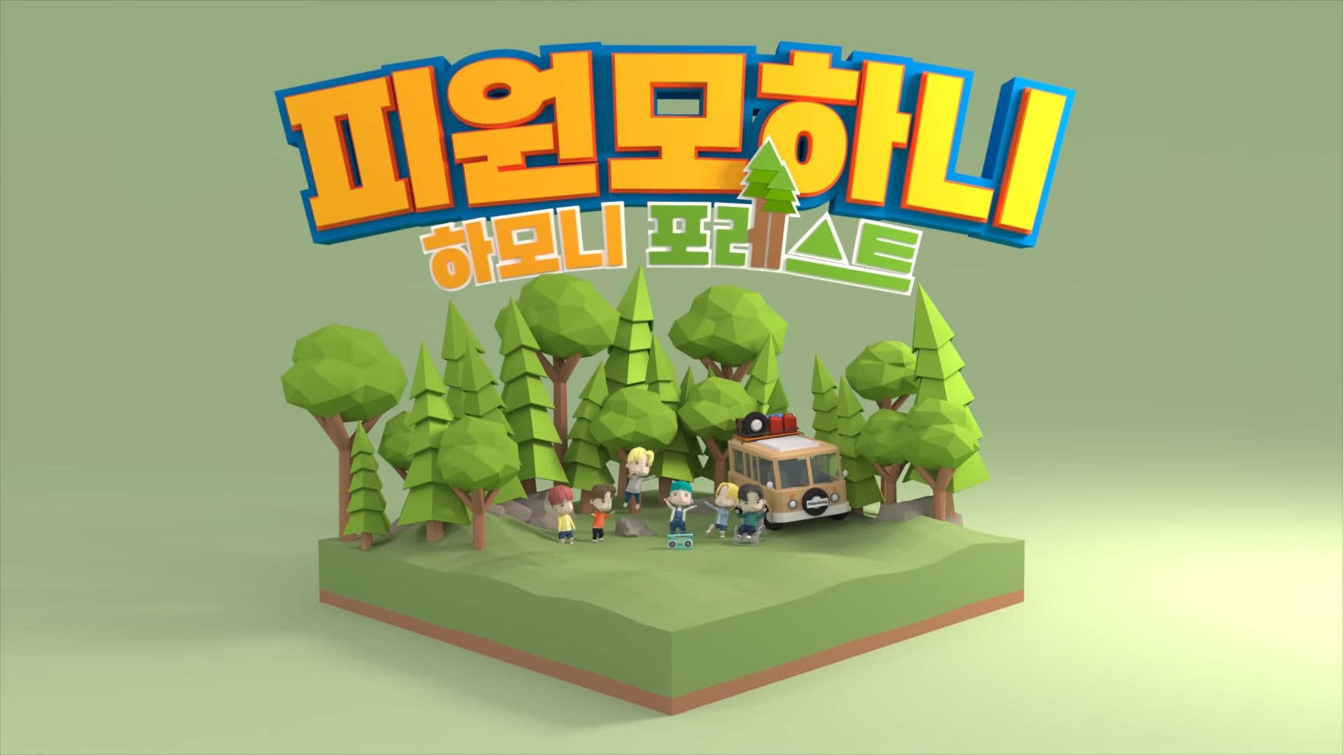 하모니 포레스트