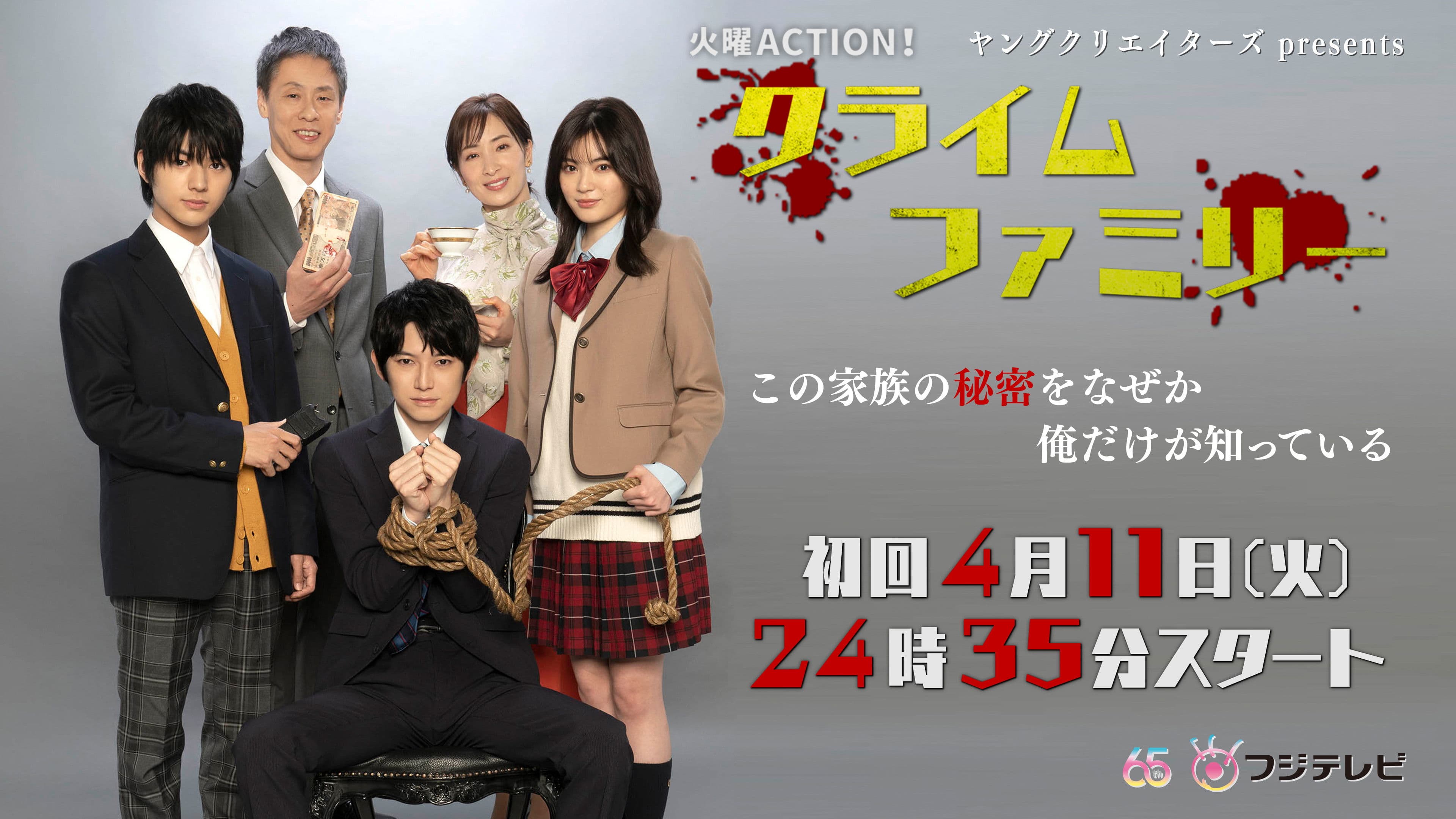 クライムファミリー