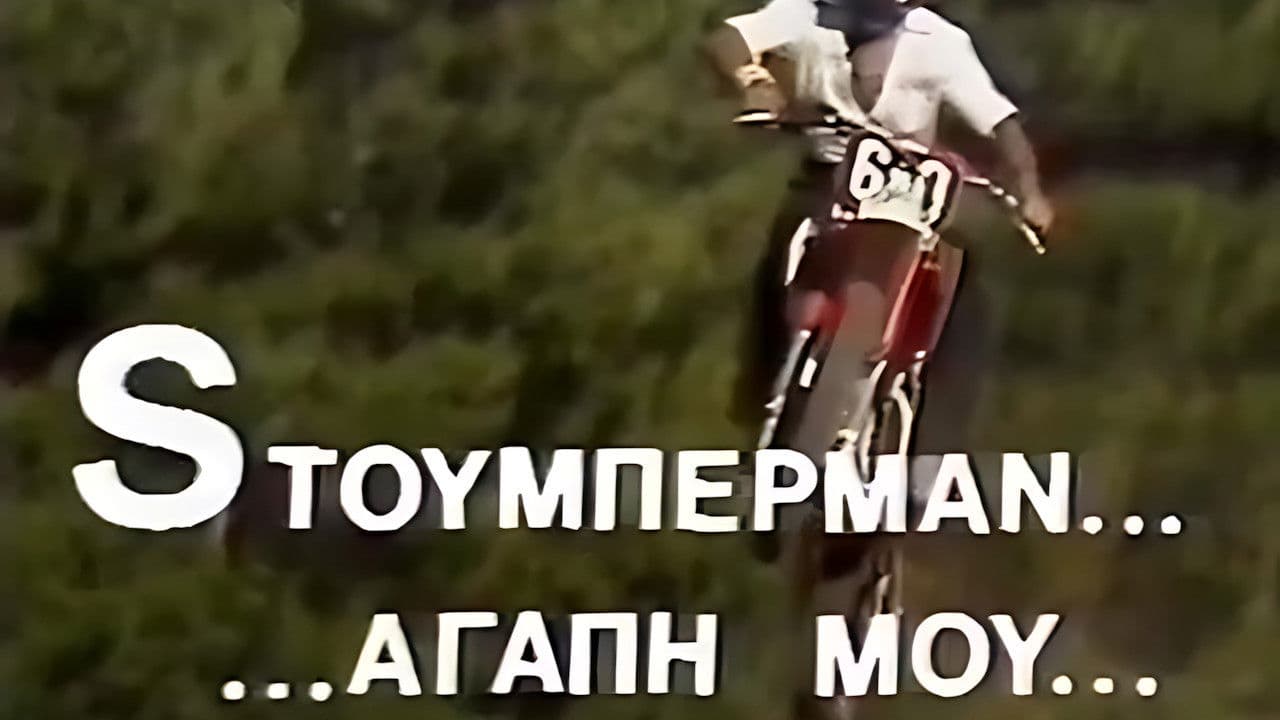 Sτούμπερμαν ...αγάπη μου