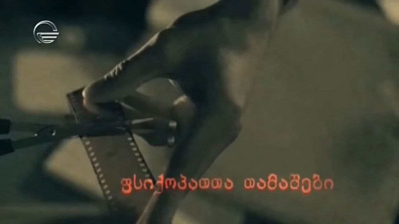 ფსიქოპათთა თამაშები