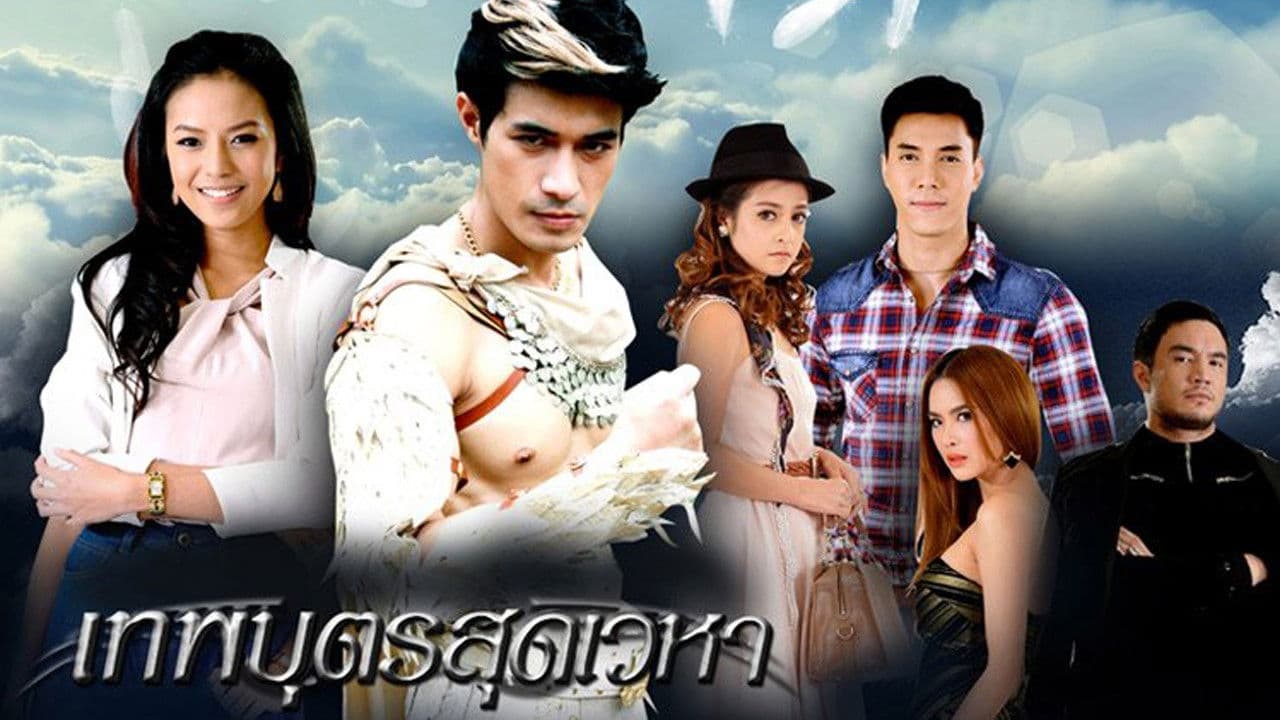 เทพบุตรสุดเวหา