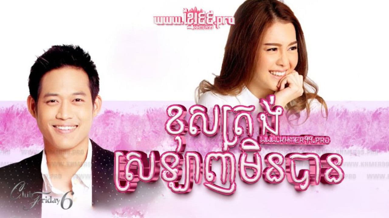 Club Friday The Series Season 6: Unable Love