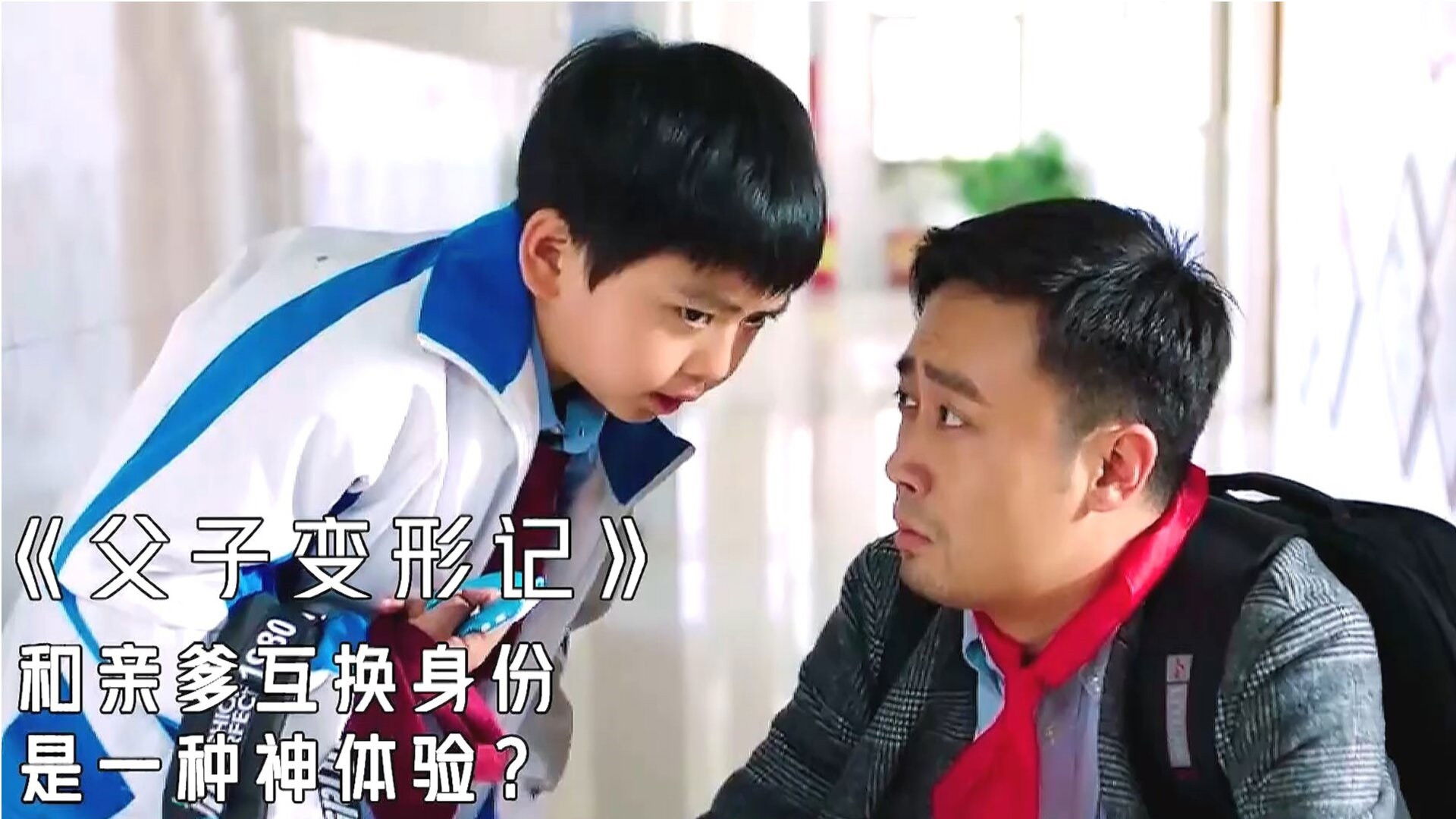 父子变形记
