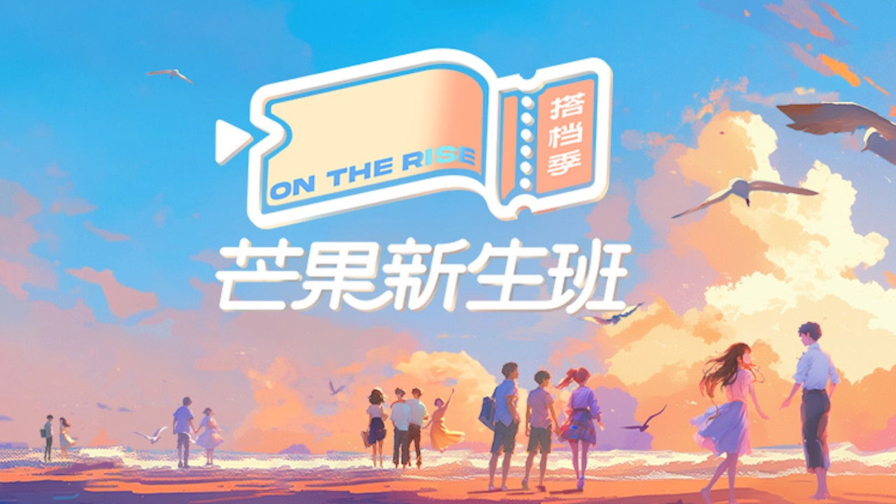 芒果新生班·搭档季