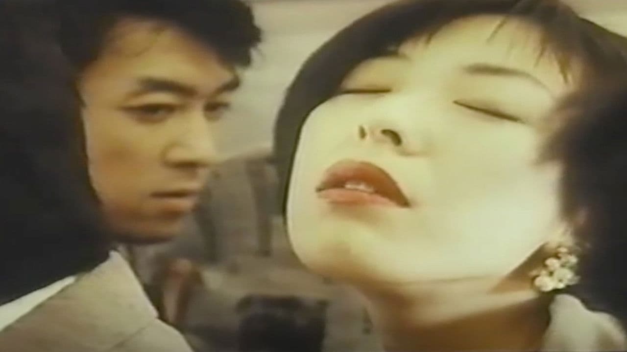 痴漢電車　絶倫おんな