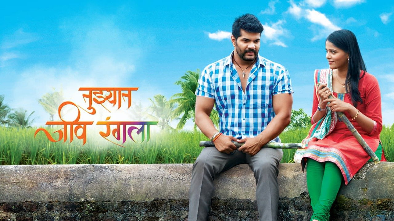 तुझ्यात जीव रंगला