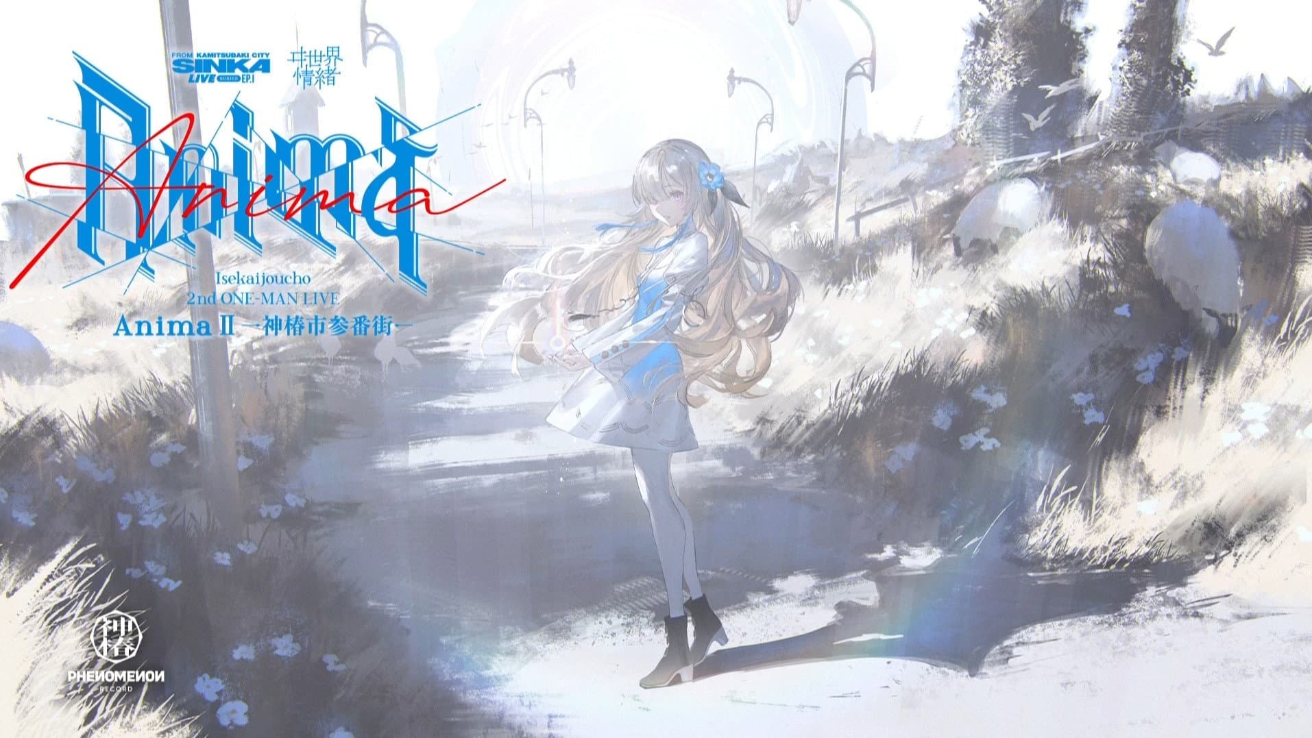 ヰ世界情緒 2nd ONE-MAN LIVE 「Anima Ⅱ -神椿市参番街-」