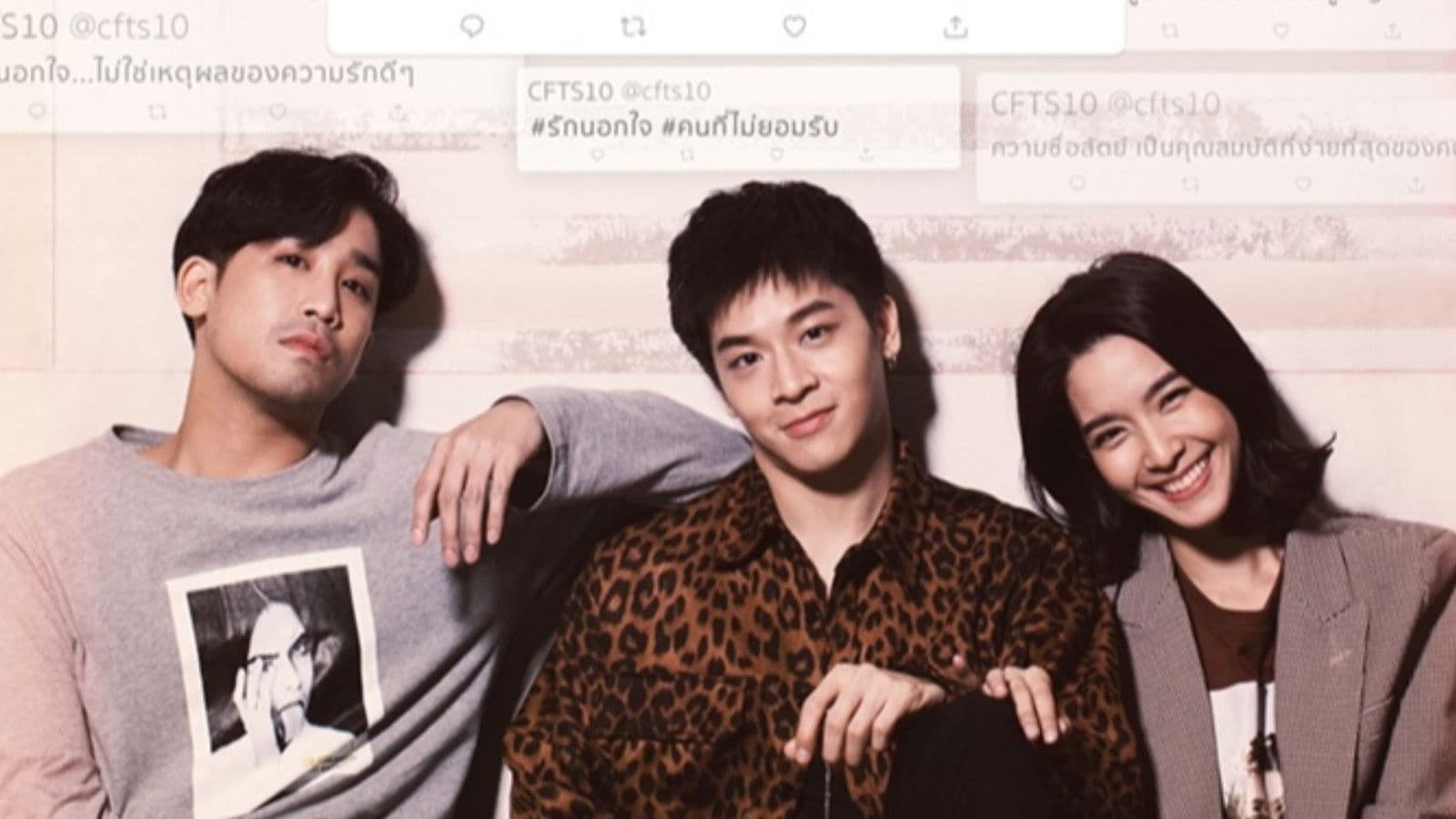 คลับฟรายเดย์เดอะซีรีส์ 10 รักนอกใจ ตอน คนที่ไม่ยอมรับ