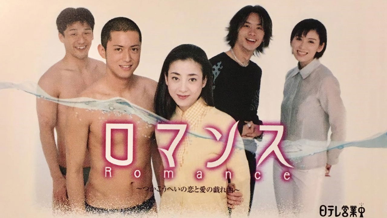 ロマンス