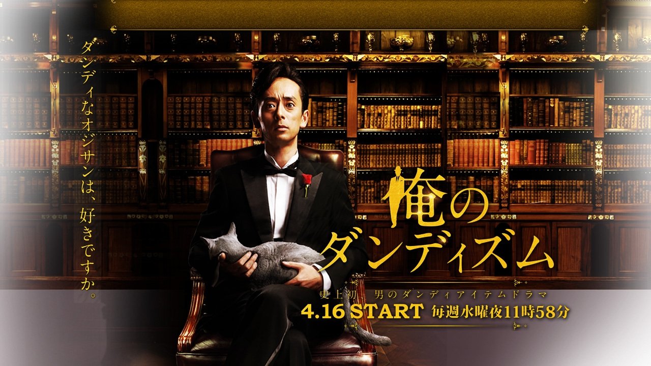 俺のダンディズム