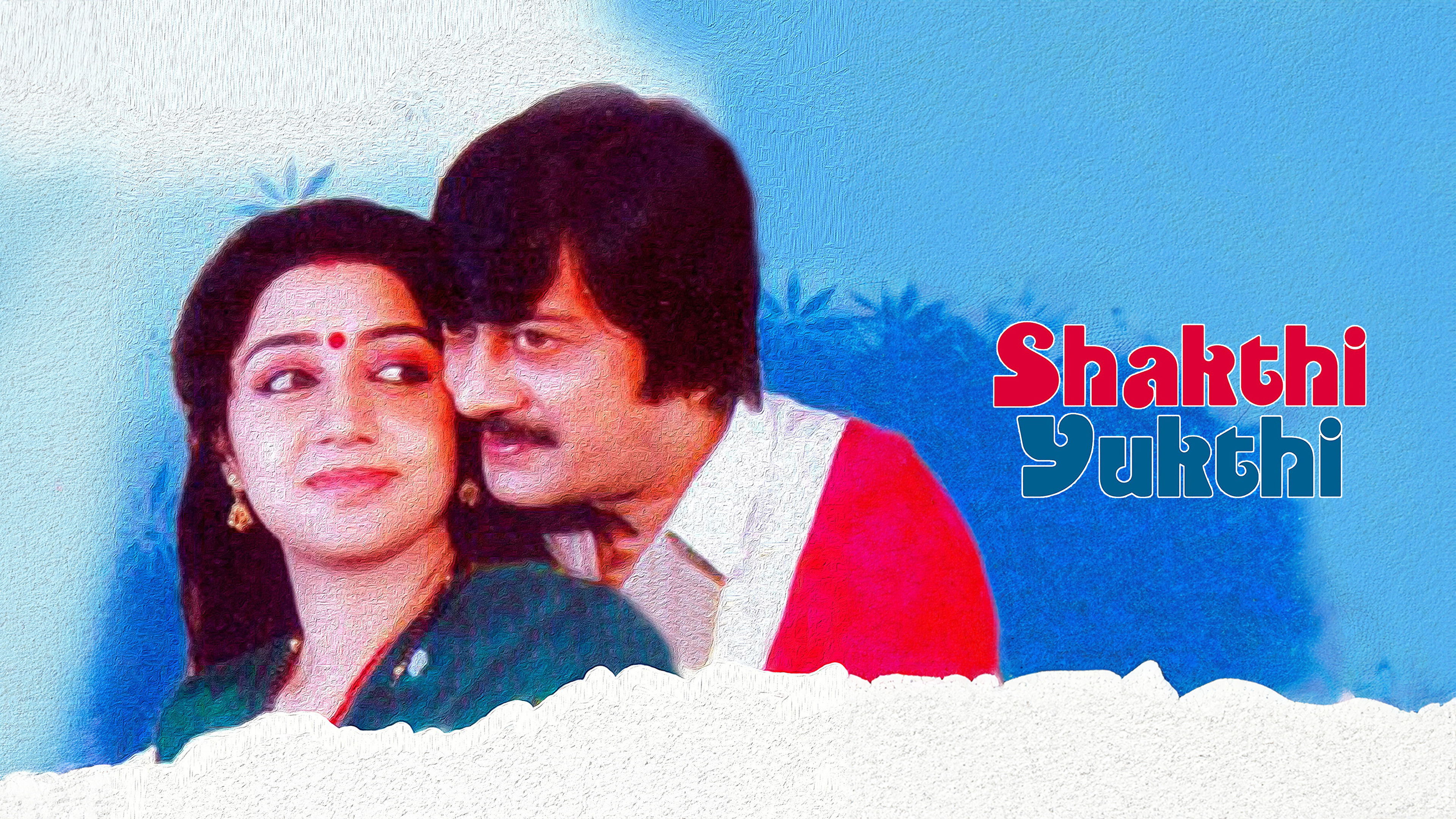 ಶಕ್ತಿ ಯುಕ್ತಿ