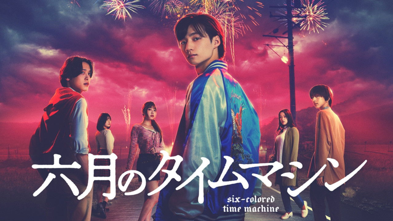 六月のタイムマシン