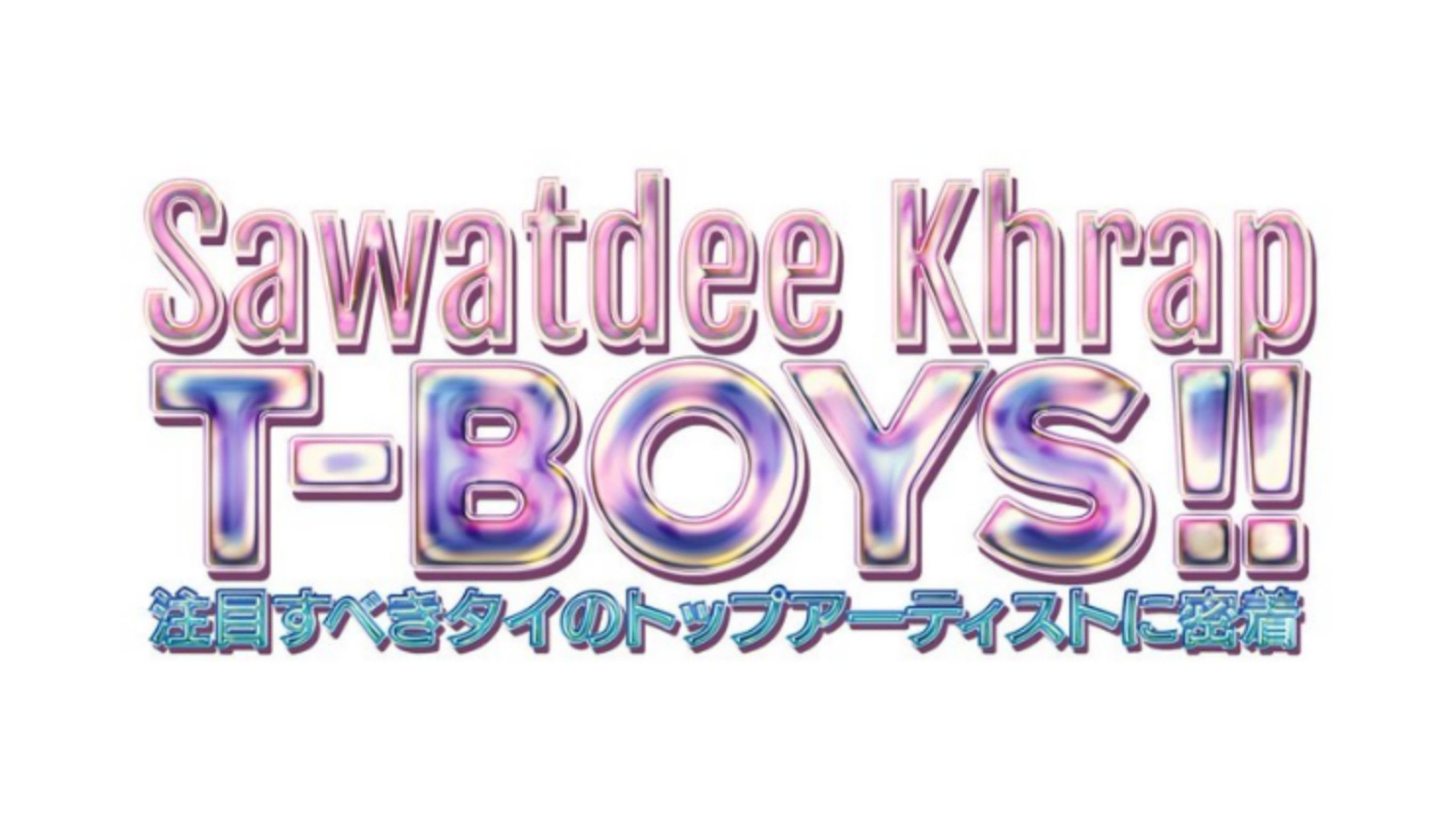Sawatdee Khrap T-BOYS!! 今、注目すべきタイのトップアーティストに密着