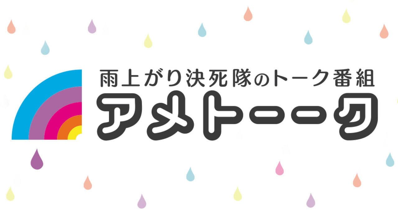 アメトーーク!