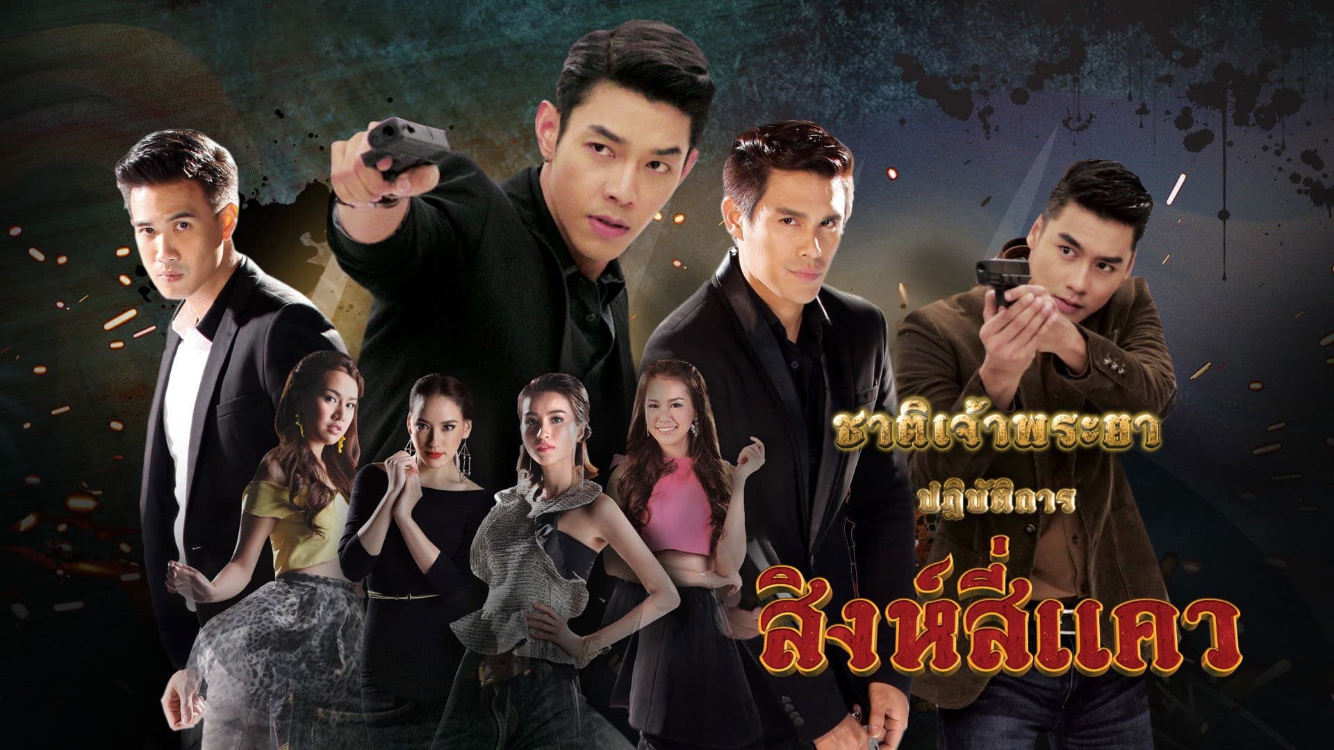 ชาติเจ้าพระยา