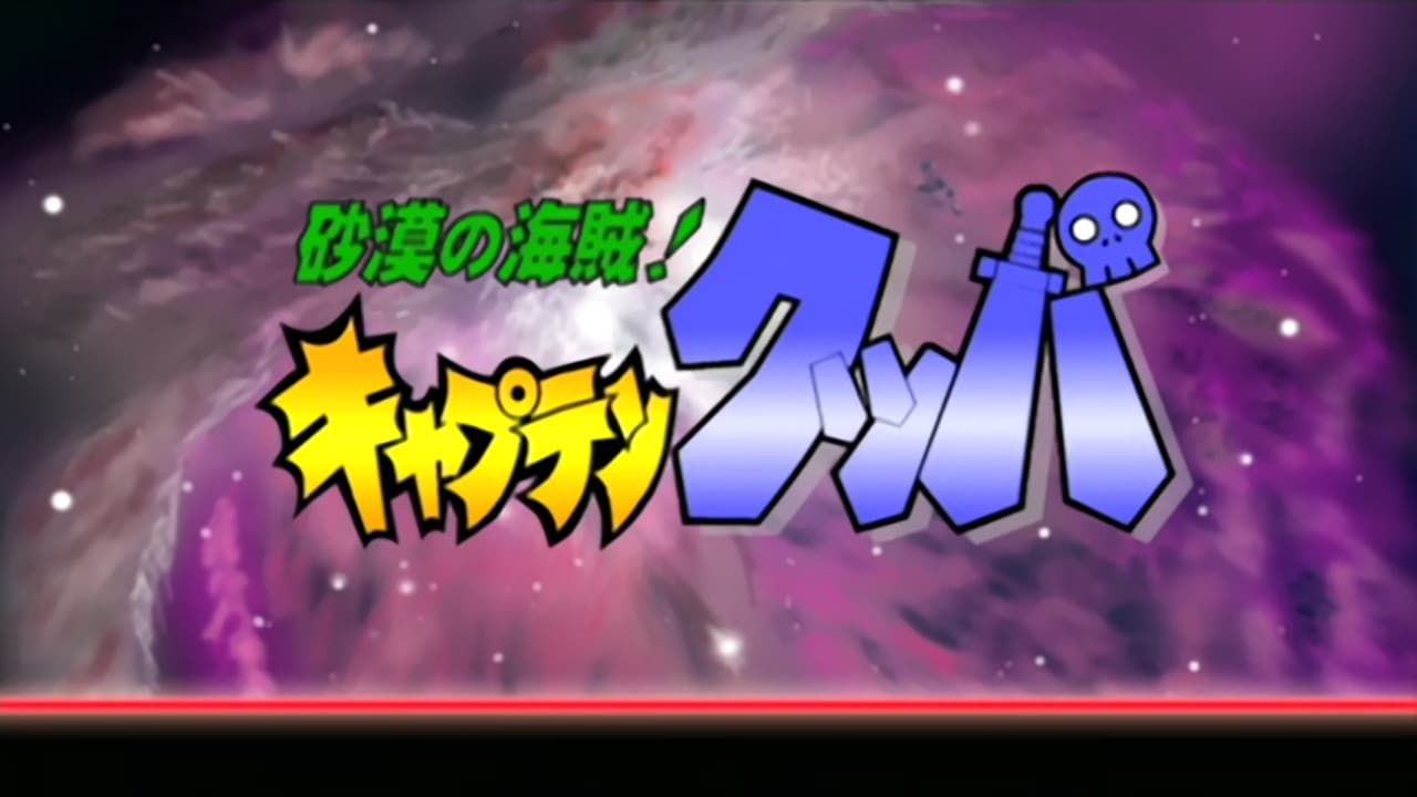 砂漠の海賊！ キャプテンクッパ