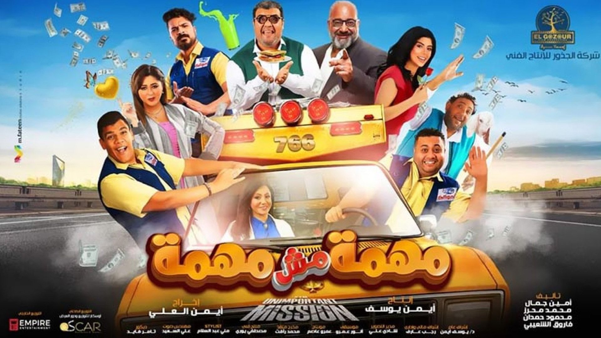 مهمة مش مهمة