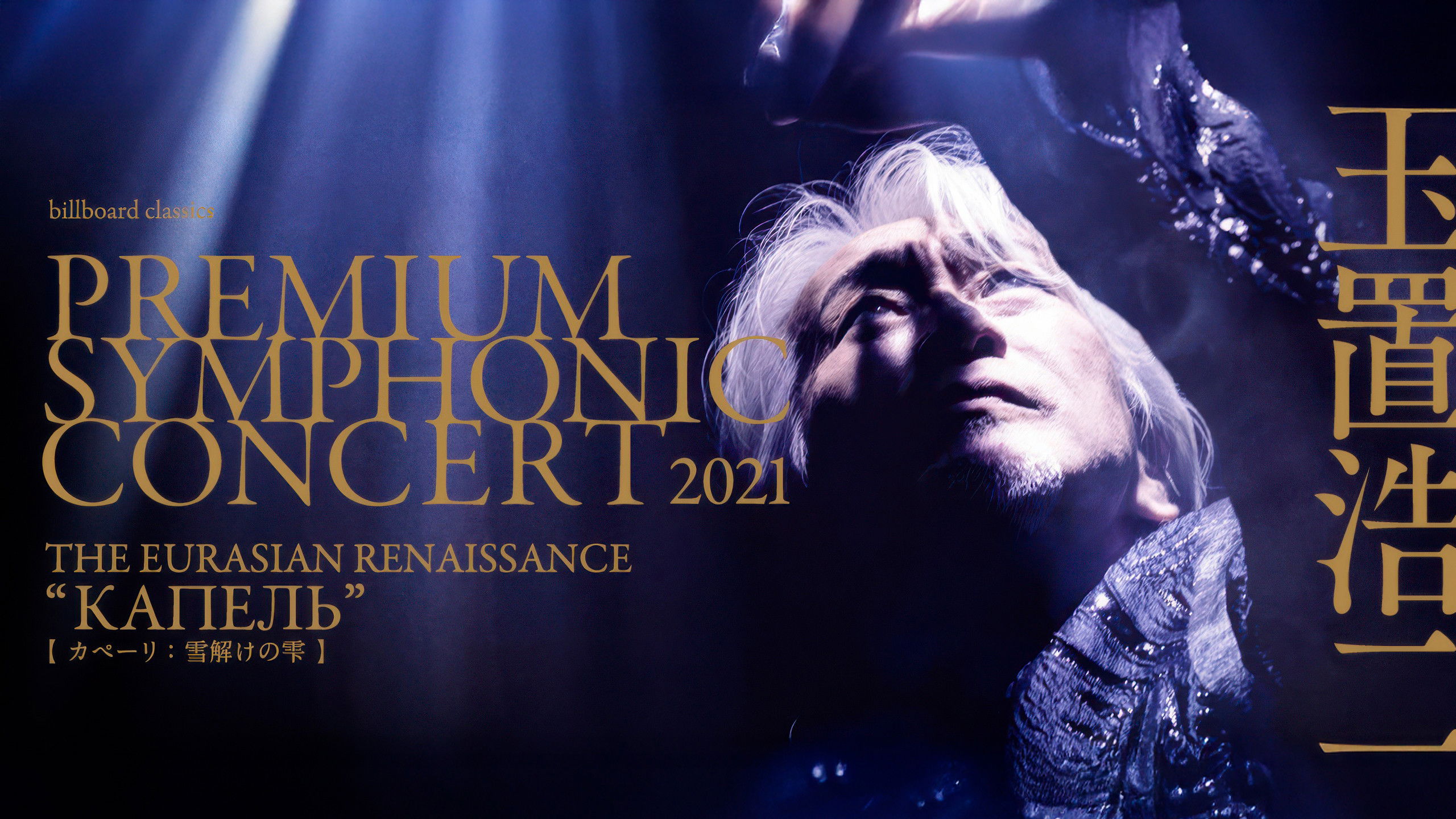 billboard classics PREMIUM SYMPHONIC CONCERT 2021