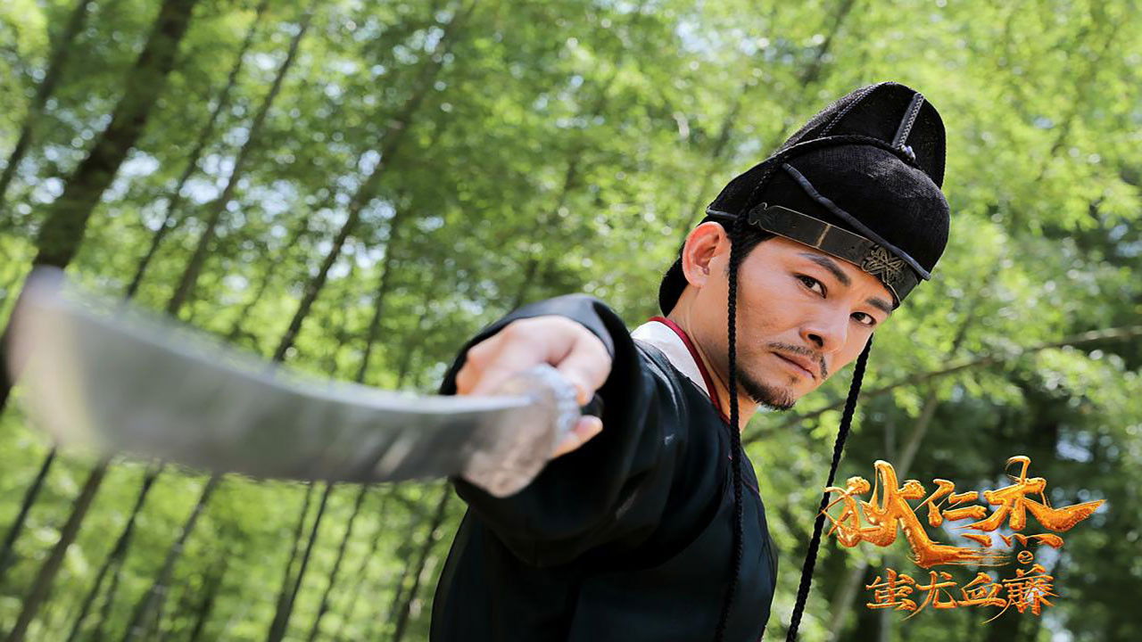 狄仁杰之蚩尤血藤