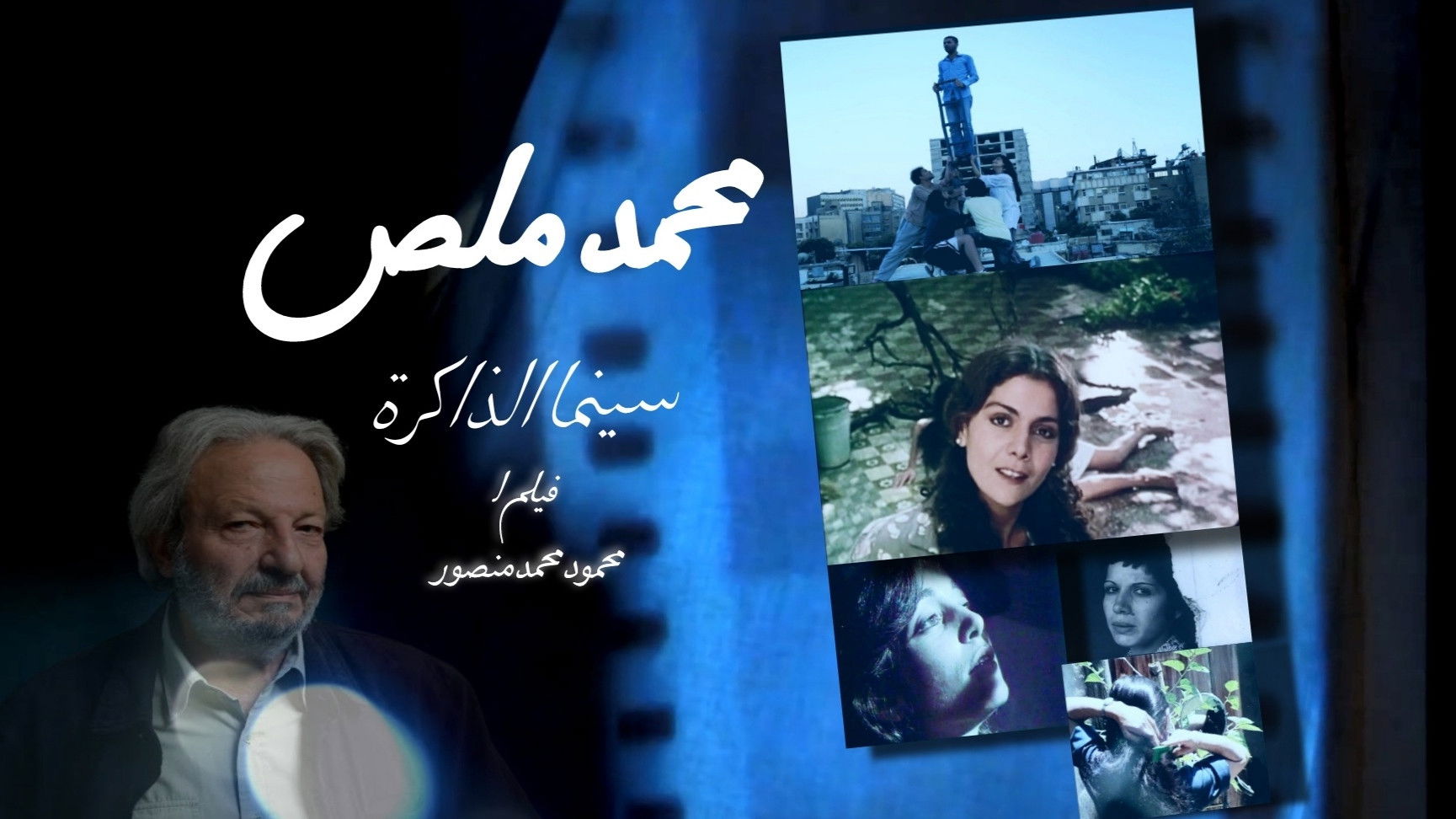 محمد ملص، سينما الذاكرة