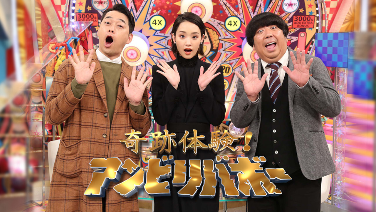 奇跡体験!アンビリバボー