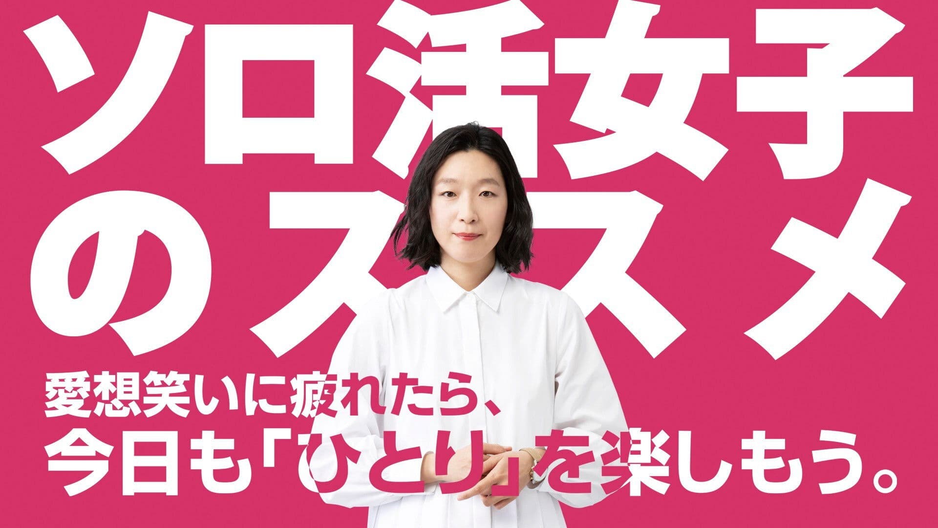 ソロ活女子のススメ