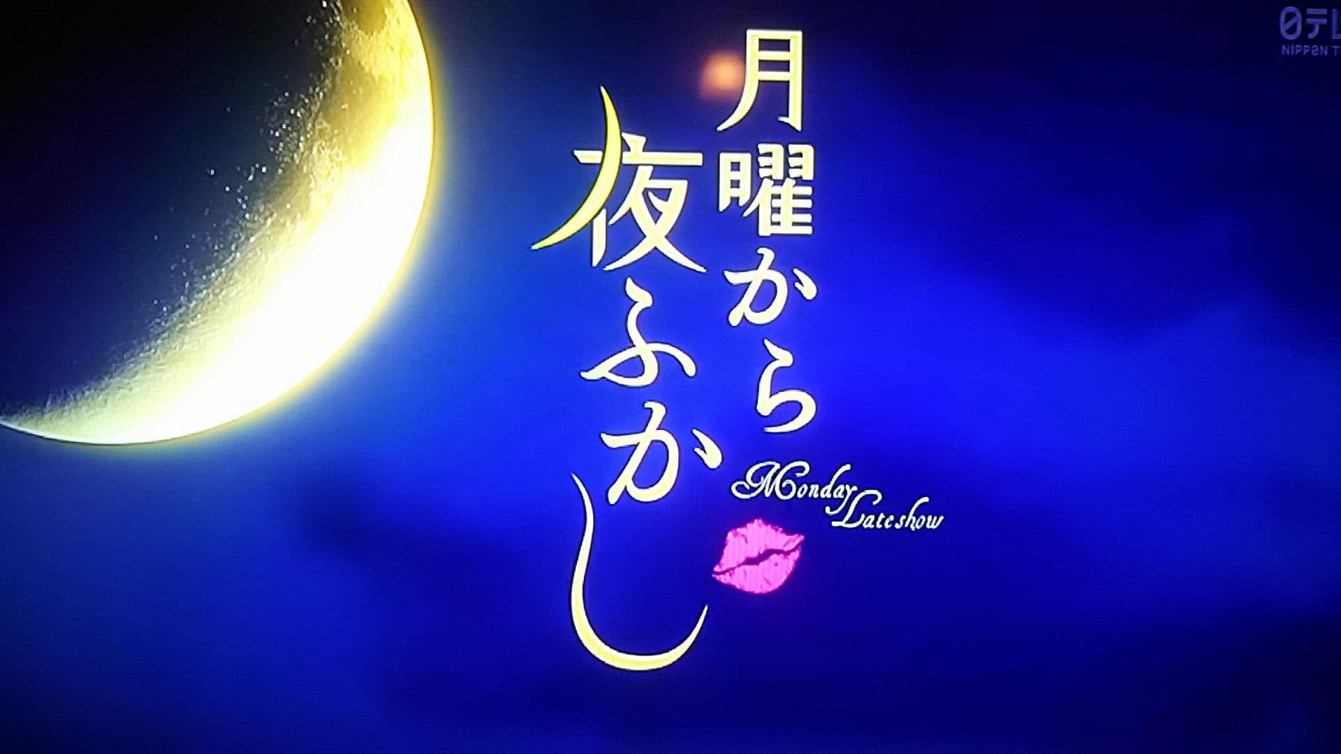 月曜から夜ふかし