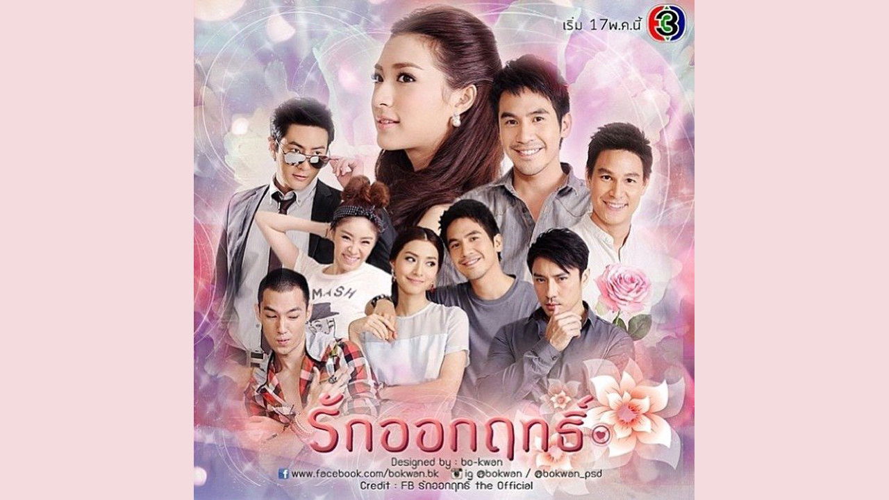 รักออกฤทธิ์